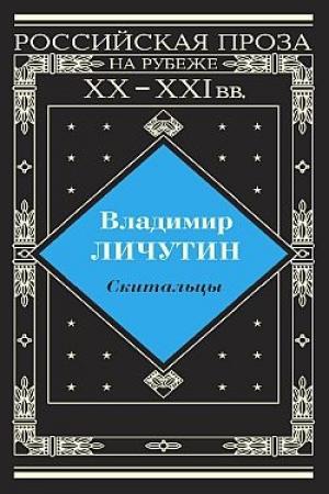Обложка книги «Скитальцы» — Владимир Личутин