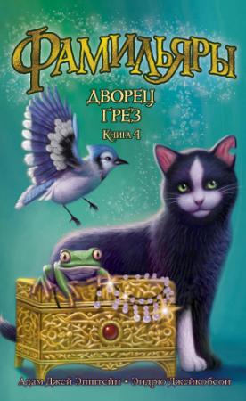 Обложка книги «Дворец Грез» — Адам Эпштейн, Эндрю Джейкобсон