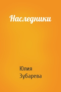 Наследники