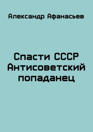 Обложка книги «Спасти СССР» — Александр Афанасьев