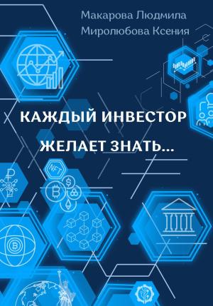 Обложка книги «Каждый инвестор желает знать... [litres]» — Ксения Миролюбова, Людмила Макарова