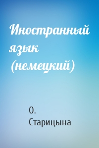 Иностранный язык (немецкий)