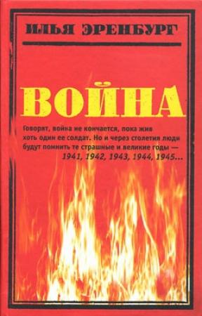 Обложка книги «Война. 1941—1945» — Илья Эренбург