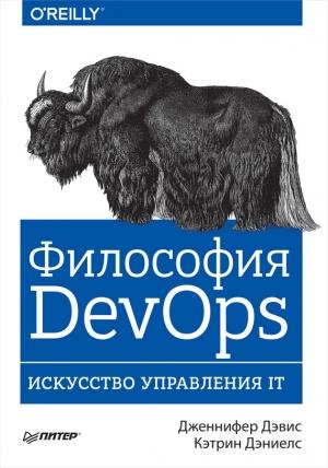 Обложка книги «Философия DevOps. Искусство управления IT» — Кэтрин Дэниелс, Дженнифер Дэвис