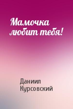 Обложка книги «Мамочка любит тебя!» — Даниил Курсовский