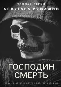 Аристарх Ромашин - Гоподин Смерть