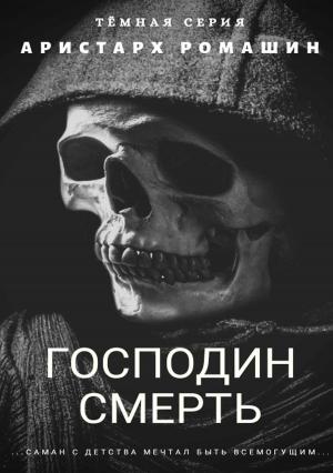 Обложка книги «Гоподин Смерть» — Аристарх Ромашин