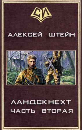 Обложка книги «Ландскнехт. Часть вторая» — Алексей Штейн