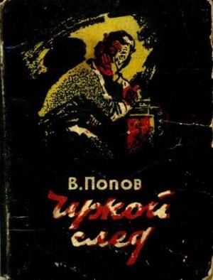 Обложка книги «Чужой след» — Василий Попов