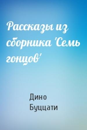Обложка книги «Рассказы из сборника 'Семь гонцов'» — Дино Буццати