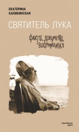 Обложка книги «Святитель Лука: факты, документы, воспоминания» — Екатерина Каликинская
