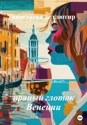 Обложка книги «Пряный глоток Венеции» — Анастасия де Глютир