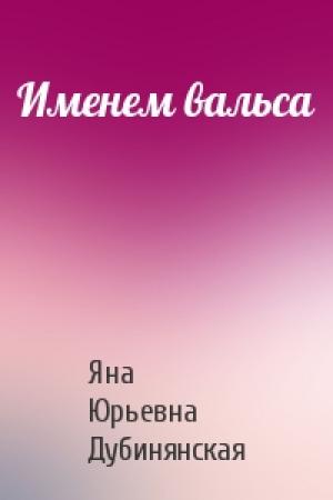 Обложка книги «Именем вальса» — Яна Дубинянская
