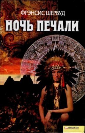 Обложка книги «Ночь печали» — Фрэнсис Шервуд