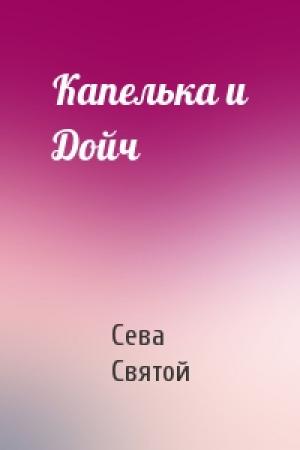 Обложка книги «Капелька и Дойч» — Сева Святой