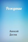 Алексей Достов - Рождение
