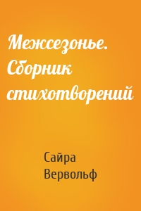 Межсезонье. Сборник стихотворений