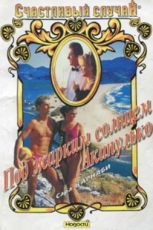 Обложка книги «Под жарким солнцем Акапулько» — Сара Карнаби