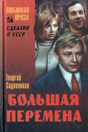 Обложка книги «Иду к людям (Большая перемена)» — Георгий Садовников