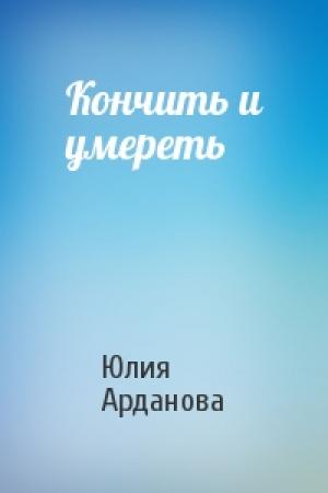 Обложка книги «Кончить и умереть» — Юлия Арданова