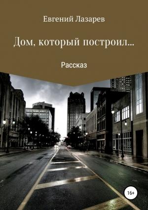 Обложка книги «Дом, который построил…» — Евгений Лазарев