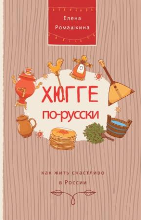 Обложка книги «Хюгге по-русски. Как жить счастливо в России» — Елена Ромашкина