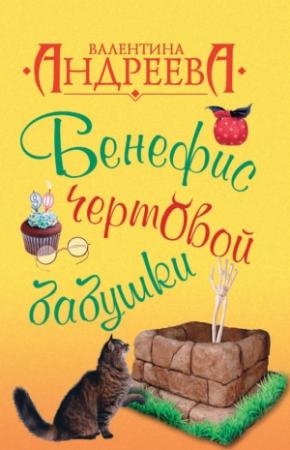Обложка книги «Бенефис чертовой бабушки» — Валентина Андреева