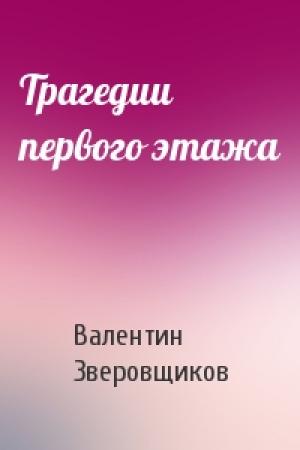 Обложка книги «Трагедии первого этажа» — Валентин Зверовщиков