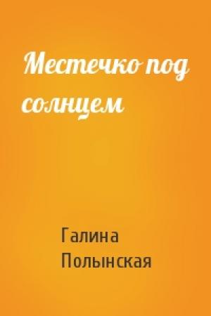 Обложка книги «Местечко под солнцем» — Галина Полынская