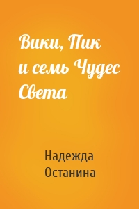 Вики, Пик и семь Чудес Света