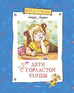 Обложка книги «Дети с Горластой улицы» — Астрид Линдгрен