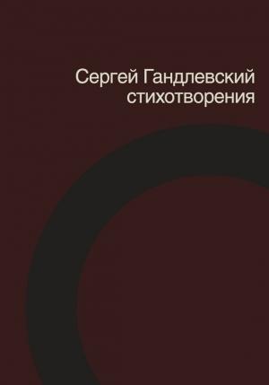 Обложка книги «Стихотворения» — Сергей Гандлевский