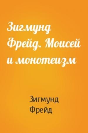 Обложка книги «Зигмунд Фрейд. Моисей и монотеизм» — Зигмунд Фрейд