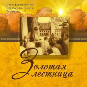 Обложка книги «Золотая лестница» — Шрила Махарадж
