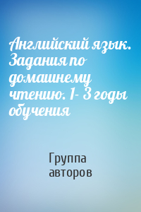 Английский язык. Задания по домашнему чтению. 1- 3 годы обучения
