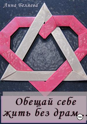 Обложка книги «Обещай себе жить без драм» — Анна Беляева