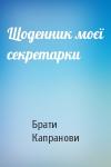 Брати Капранови - Щоденник моєї секретарки