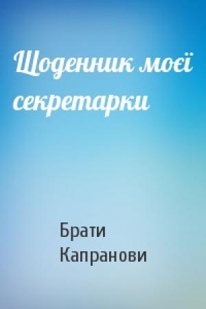 Обложка книги «Щоденник моєї секретарки» — Брати Капранови