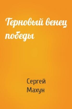 Обложка книги «Терновый венец победы» — Сергей Махун