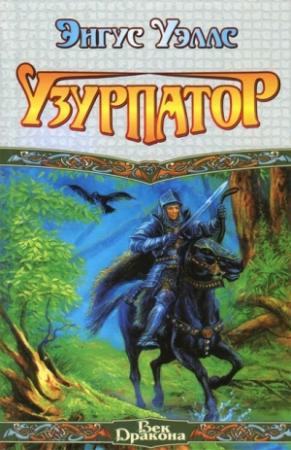 Обложка книги «Узурпатор» — Энгус Уэллс