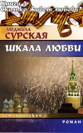 Обложка книги «Сколько живёт любовь?» — Людмила Сурская
