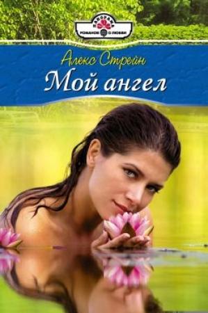 Обложка книги «Мой ангел» — Алекс Стрейн