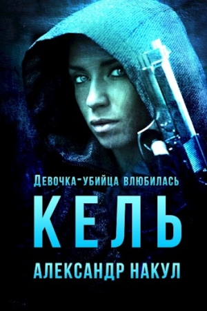 Обложка книги «Кель. Девочка-убийца влюбилась» — Александр Накул