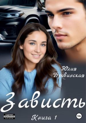Обложка книги «Зависть» — Юлия Бровинская