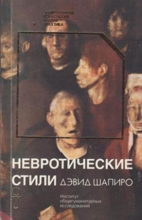 Обложка книги «Невротические стили» — Дэвид Шапиро