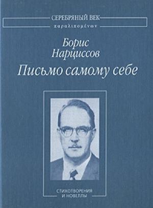 Обложка книги «Письмо самому себе: Стихотворения и новеллы» — Борис Нарциссов