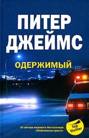 Обложка книги «Одержимый» — Питер Джеймс