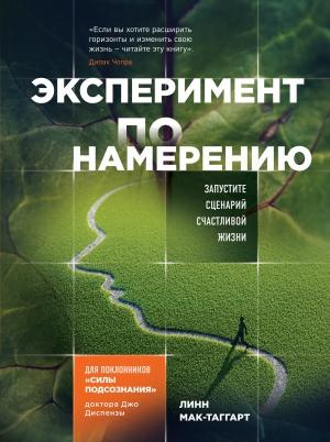 Обложка книги «Эксперимент по намерению. Запустите сценарий счастливой жизни» — Линн Мак-Таггарт