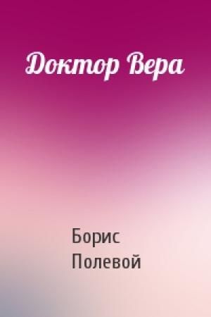 Обложка книги «Доктор Вера» — Борис Полевой
