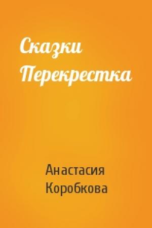 Обложка книги «Сказки Перекрестка» — Анастасия Коробкова
